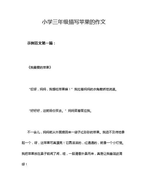 小学三年级描写苹果的作文
