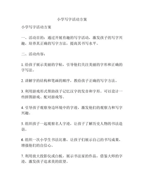 小学写字活动方案