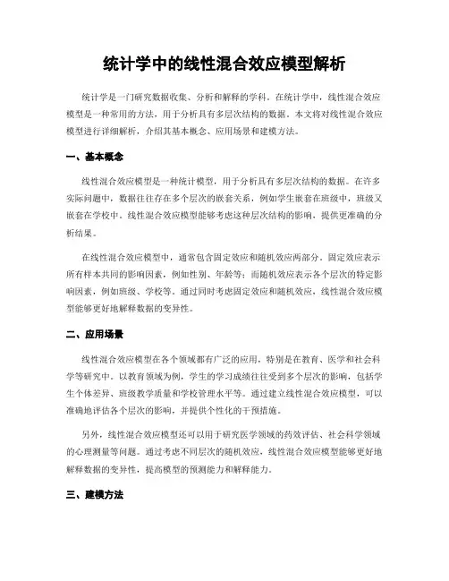 统计学中的线性混合效应模型解析