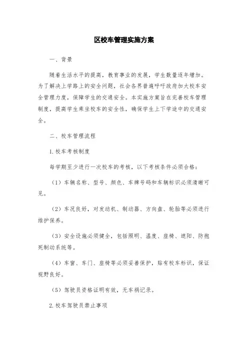 区校车管理实施方案