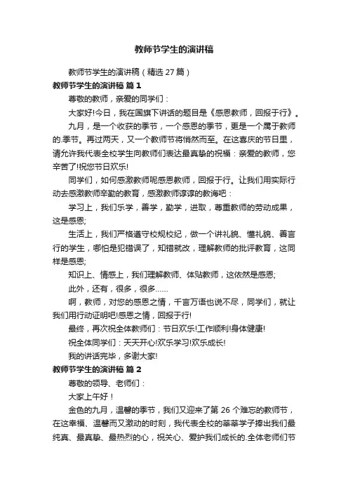 教师节学生的演讲稿
