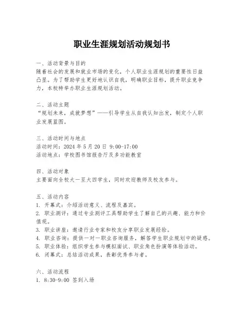职业生涯规划活动规划书
