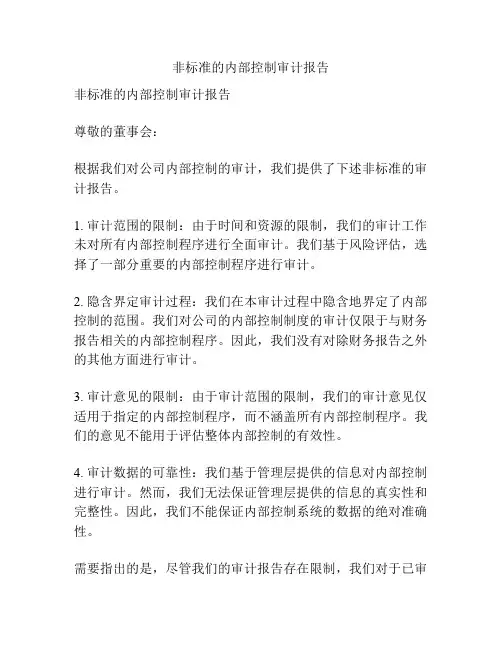 非标准的内部控制审计报告