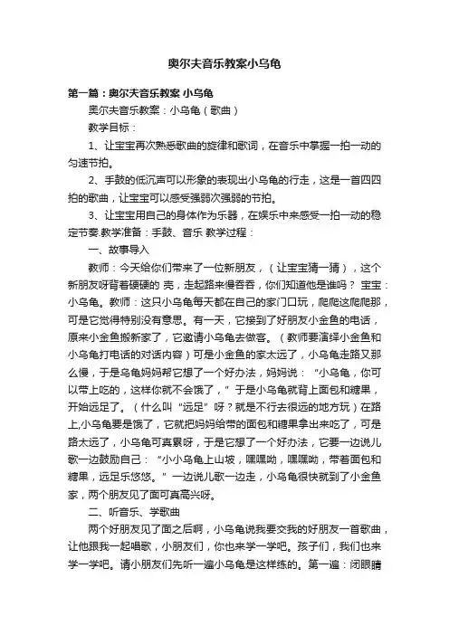 奥尔夫音乐教案小乌龟