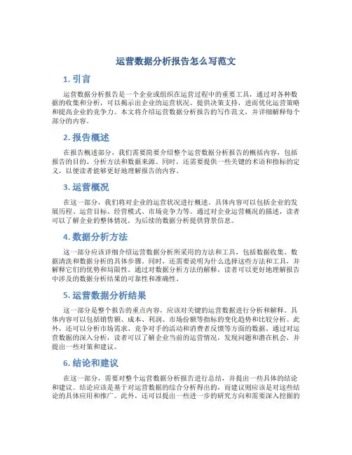 运营数据分析报告怎么写范文