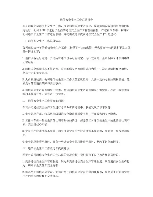 通信安全生产工作总结报告