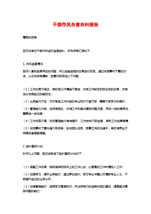 干部作风自查自纠报告