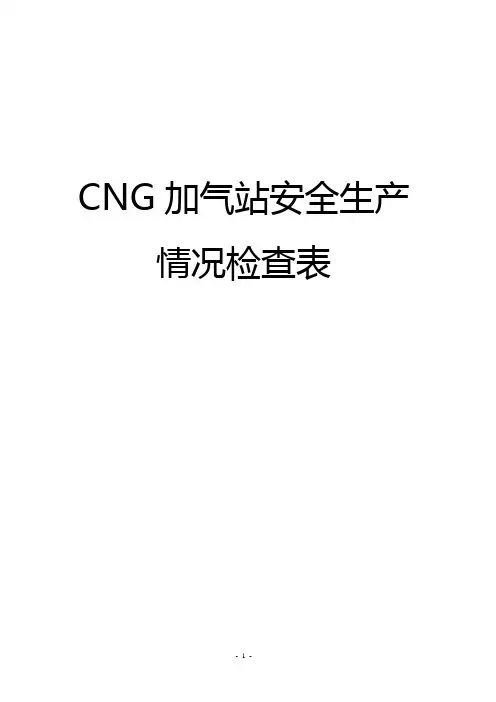 CNG加气站安全生产情况检查表