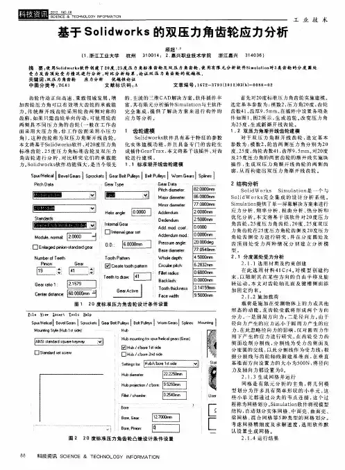 基于Solidworks的双压力角齿轮应力分析