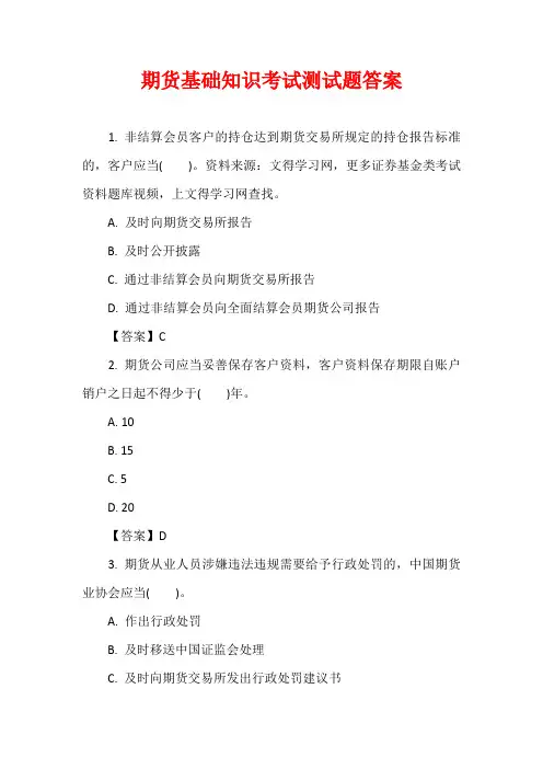 期货基础知识考试测试题答案