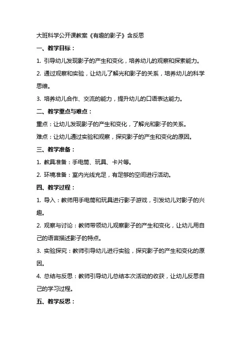 大班科学公开课教案《有趣的影子》含反思