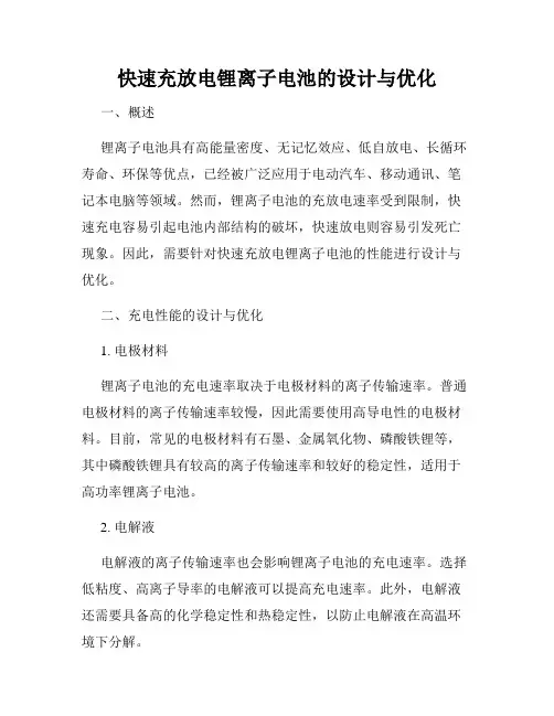 快速充放电锂离子电池的设计与优化