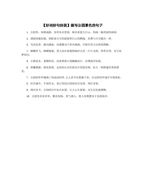 【好词好句好段】描写公园景色的句子