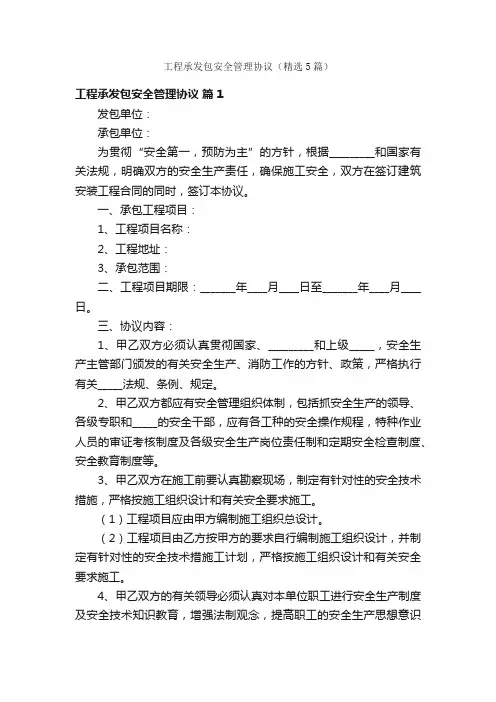工程承发包安全管理协议（精选5篇）