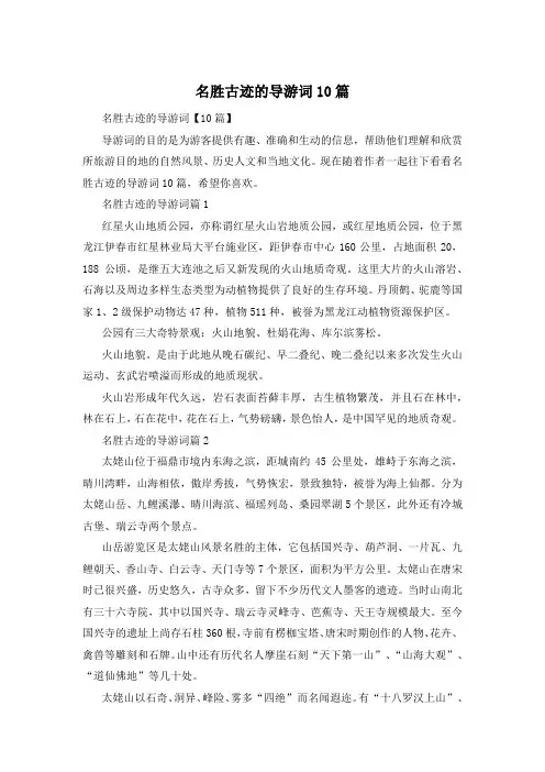 名胜古迹的导游词10篇
