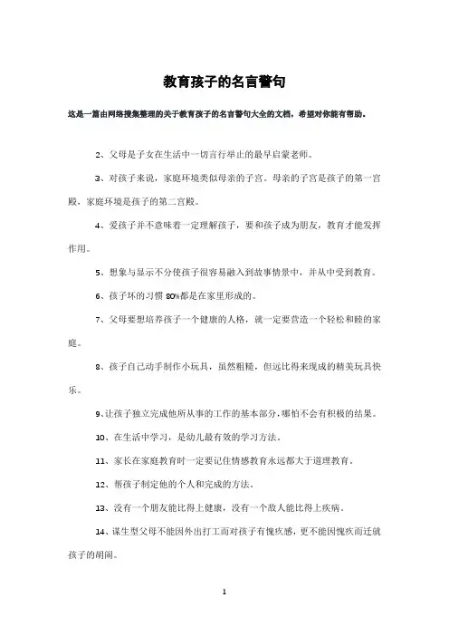 教育孩子的名言警句