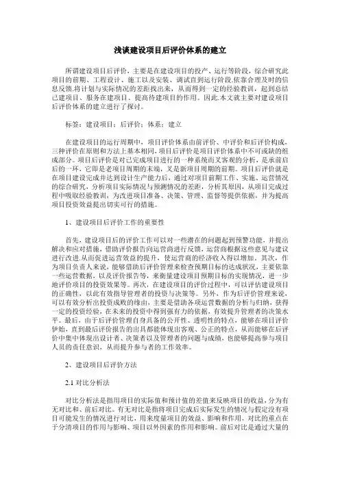 浅谈建设项目后评价体系的建立