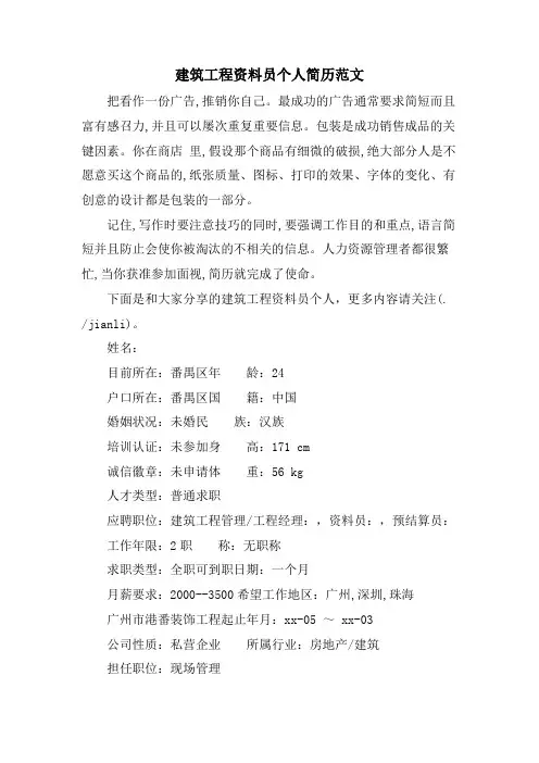 建筑工程资料员个人简历范文