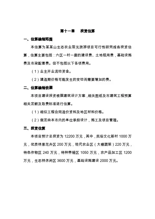 投资估算和经济效益分析