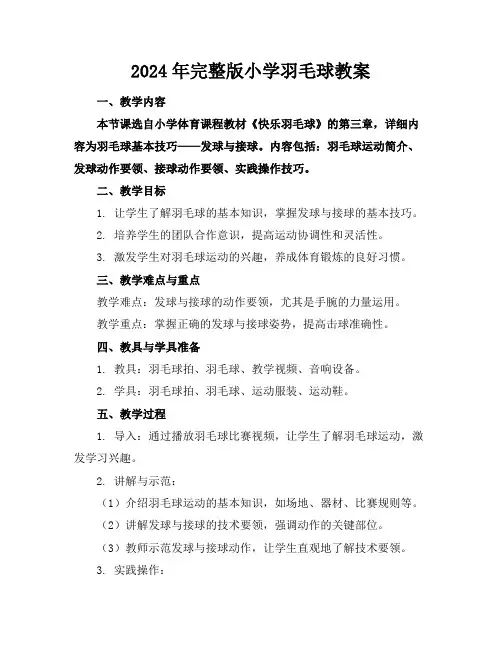 2024年完整版小学羽毛球教案