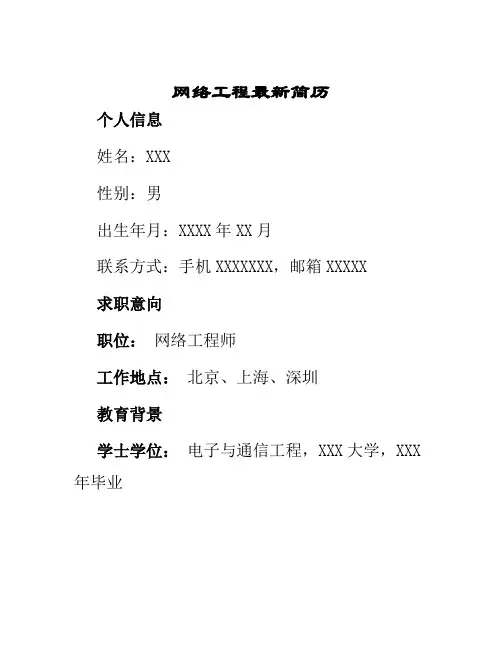 网络工程最新简历