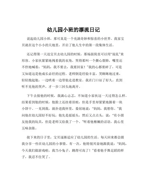幼儿园小班的漂流日记