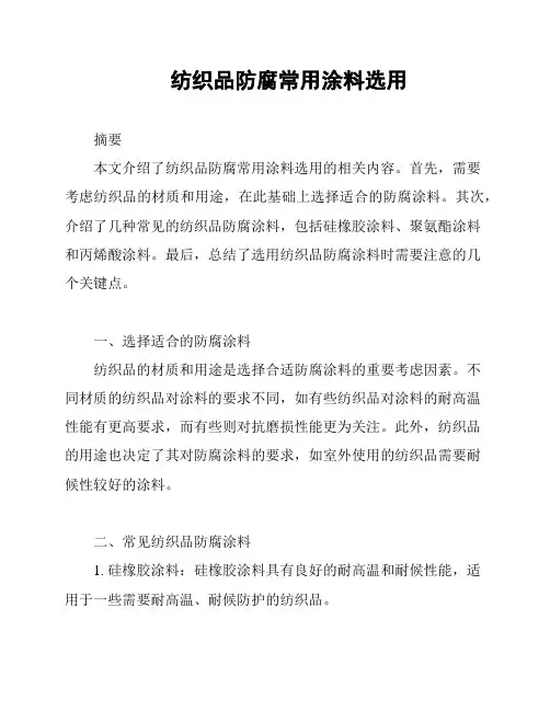 纺织品防腐常用涂料选用
