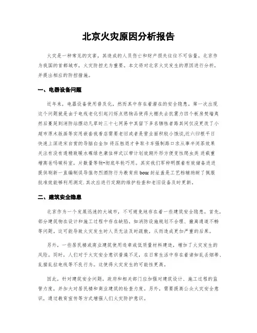 北京火灾原因分析报告