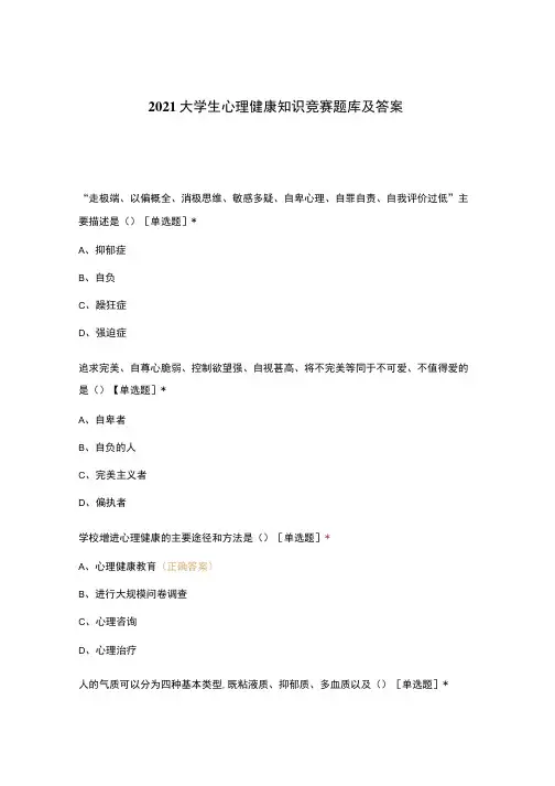 2021大学生心理健康知识竞赛题库及答案解析