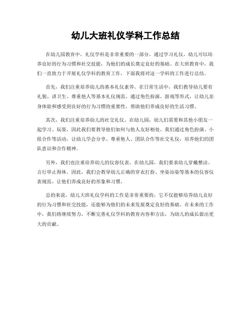 幼儿大班礼仪学科工作总结
