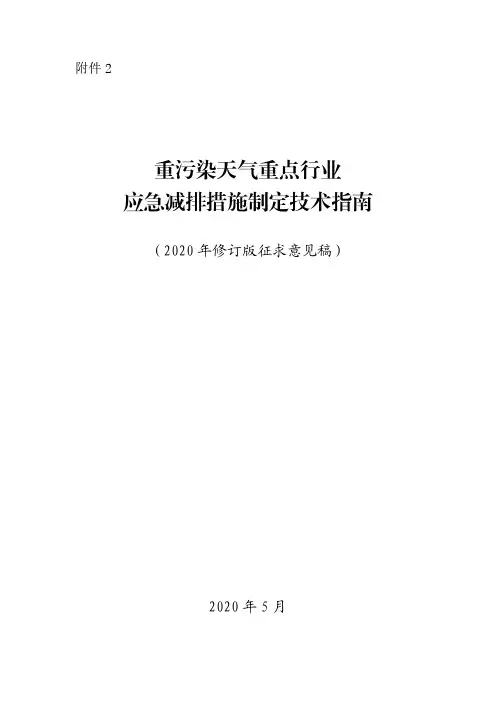 重污染天气重点行业应急减排措施制定技术指南