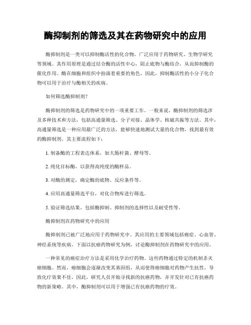 酶抑制剂的筛选及其在药物研究中的应用