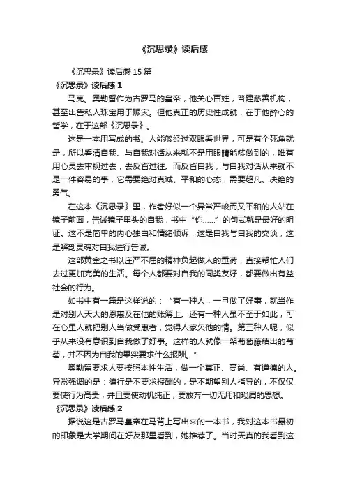 《沉思录》读后感
