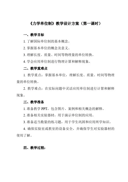 《第四章4力学单位制》教学设计教学反思-2023-2024学年高中物理人教版19必修第一册