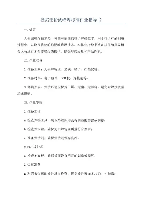 劲拓无铅波峰焊标准作业指导书