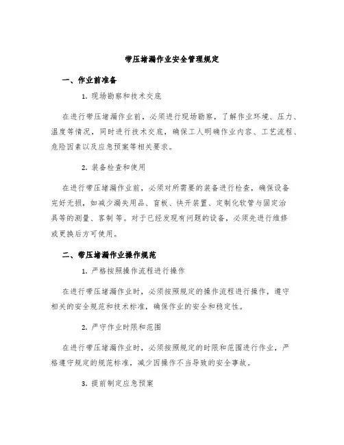 带压堵漏作业安全管理规定