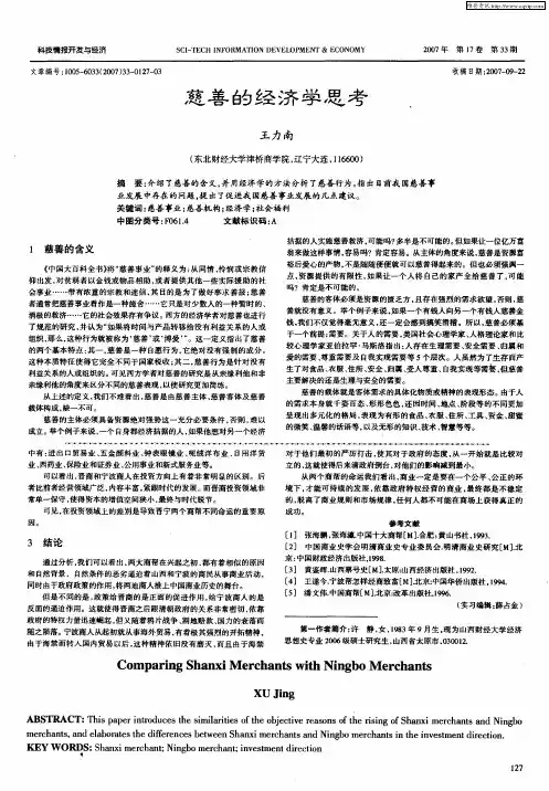 慈善的经济学思考