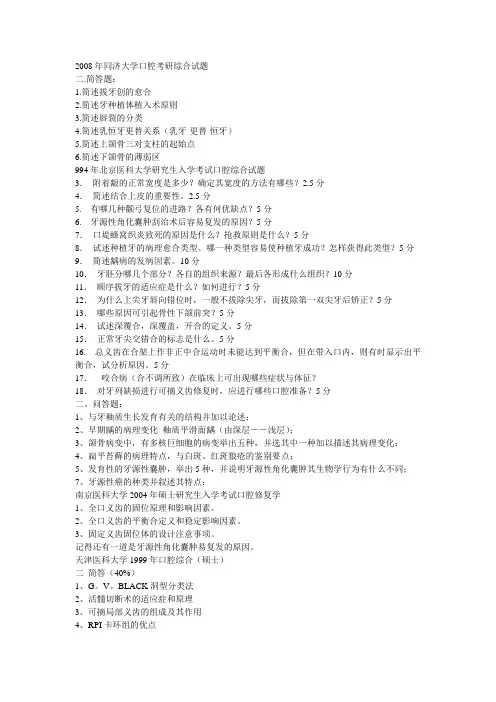 中山大学光华口腔医学院口综考研试题