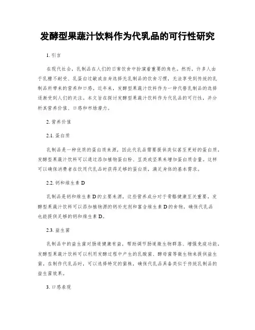 发酵型果蔬汁饮料作为代乳品的可行性研究