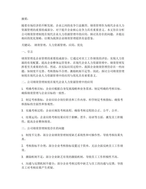 公司绩效管理制度论文