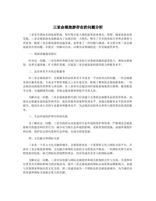 三亚会展旅游存在的问题分析