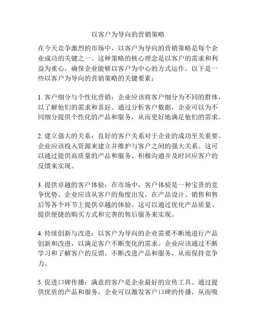 以客户为导向的营销策略