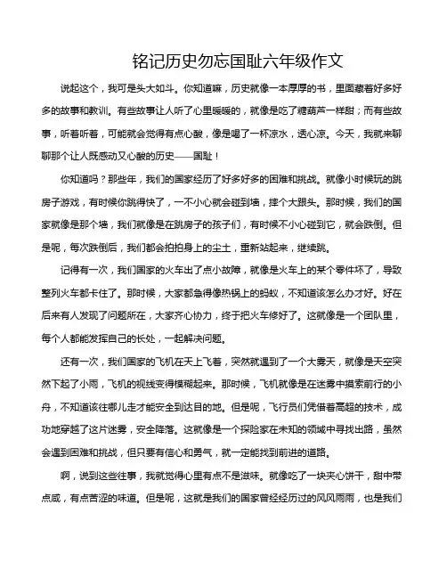 铭记历史勿忘国耻六年级作文