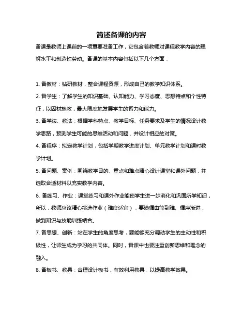 简述备课的内容