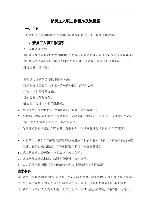 新员工入职程序与流程图1