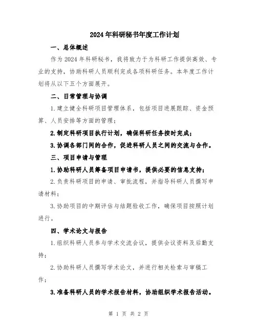 2024年科研秘书年度工作计划