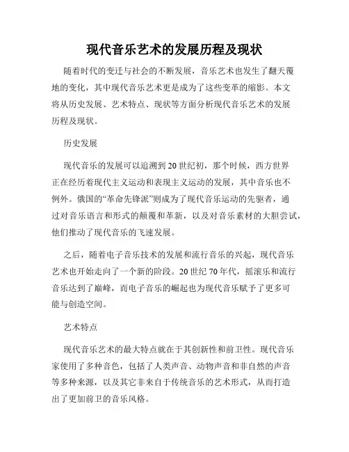 现代音乐艺术的发展历程及现状