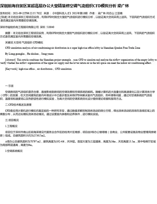 深圳前海自贸区某超高层办公大堂精装修空调气流组织CFD模拟分析梁广林