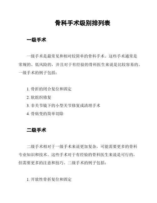 骨科手术级别排列表