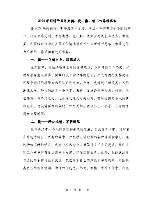 2024年副科干部年度德、能、勤、绩工作总结范本(3篇)